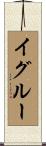 イグルー Scroll