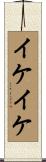 イケイケ Scroll
