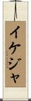イケジャ Scroll