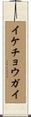 イケチョウガイ Scroll