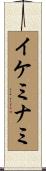 イケミナミ Scroll
