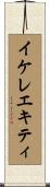 イケレエキティ Scroll
