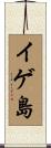 イゲ島 Scroll