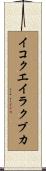 イコクエイラクブカ Scroll