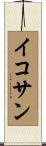 イコサン Scroll