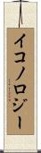 イコノロジー Scroll