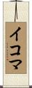 イコマ Scroll