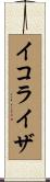 イコライザ Scroll