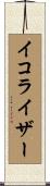 イコライザー Scroll
