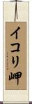 イコリ岬 Scroll