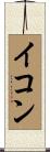 イコン Scroll