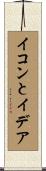 イコンとイデア Scroll