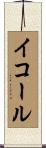 イコール Scroll