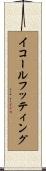 イコールフッティング Scroll