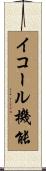 イコール機能 Scroll