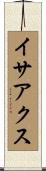 イサアクス Scroll