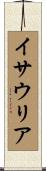 イサウリア Scroll
