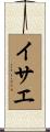 イサエ Scroll