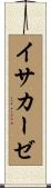 イサカーゼ Scroll