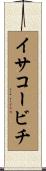 イサコービチ Scroll