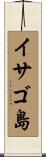 イサゴ島 Scroll