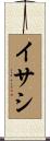 イサシ Scroll