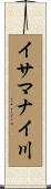 イサマナイ川 Scroll