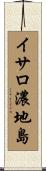 イサロ濃地島 Scroll