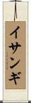 イサンギ Scroll