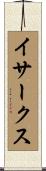 イサークス Scroll
