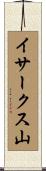イサークス山 Scroll
