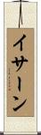 イサーン Scroll