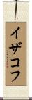 イザコフ Scroll