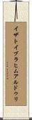 イザトイブラヒムアルドゥリ Scroll
