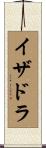 イザドラ Scroll