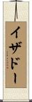 イザドー Scroll