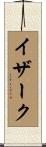 イザーク Scroll