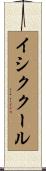 イシククール Scroll