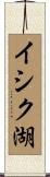 イシク湖 Scroll