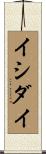 イシダイ Scroll