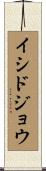 イシドジョウ Scroll