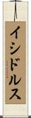 イシドルス Scroll