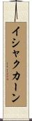 イシャクカーン Scroll
