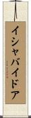 イシャバイドア Scroll