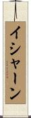 Ishaan Scroll