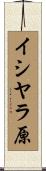 イシヤラ原 Scroll
