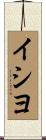 イシヨ Scroll