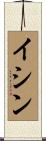 イシン Scroll