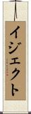 イジェクト Scroll