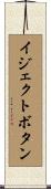 イジェクトボタン Scroll